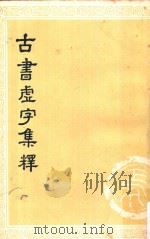 古书虛字集释 下 1954 PDF电子版封面 裴学海著
