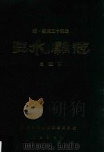 清·嘉庆二十四年三水县志点注本 1987 PDF电子版封面 三水县地方志编纂委员会编