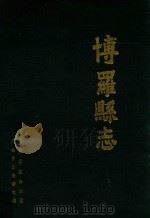 博罗县志 民国版本 1988 PDF电子版封面 广东省文史研究馆,博罗县志办公室编
