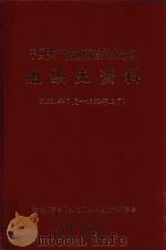 中国共产党 湖南省郴州地区组织史资料 1921年07月-1992年12月 1994 PDF电子版封面 中共郴州地委组织部,中共郴州地委党史办,郴州地区编制委员会,