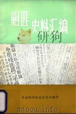 郴州地区剿匪史料汇编（ PDF版）