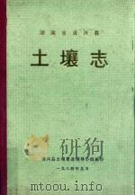 湖南省资兴县  土壤志   1984  PDF电子版封面    资兴县土壤普查领导小组编 