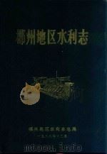 郴州地区水利志 1988 PDF电子版封面 郴州地区水利水电局编