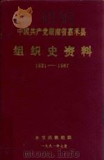 中国共产党湖南省嘉禾县组织史资料 1921-1987 1991 PDF电子版封面 中共嘉禾县组织史资料编辑组
