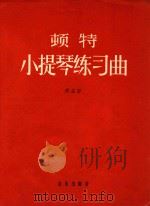 顿特 小提琴练习曲 作品37 1962 PDF电子版封面 雅各·顿特