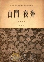 山门 夜奔(崑曲曲谱)简谱版 1953 PDF电子版封面 高步云