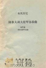 步凯里尼 降B大调大提琴协奏曲 钢琴谱 （附大提琴分谱）（ PDF版）