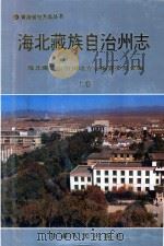海北藏族自治州志 上 1999 PDF电子版封面 7226020653 海北藏族自治州地方志编纂委员会编