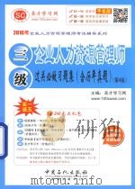 企业人力资源管理师（三级）过关必做习题集  含历年真题（ PDF版）
