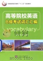 高等院校英语B级考试词汇汇编（ PDF版）