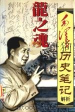 龙之魂 毛泽东历史笔记解析 下 1998 PDF电子版封面 7505102923 唐汉,振肖主编