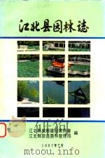 江北县园林志   1992  PDF电子版封面    江北县城乡建设委员会，江北县旅游园林事业管理局编 