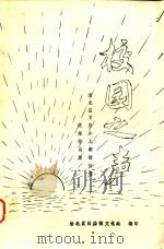 校园之声  渝北区首届少儿新歌创作优秀作品集（1995 PDF版）