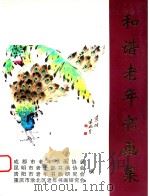 和谐老年书画集（ PDF版）