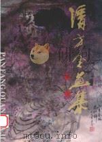 潘方全画集（1999 PDF版）