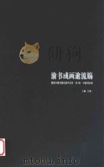 渝北彧画逾流觞  重庆中国书画名家作品集  第1辑  中国书法卷（ PDF版）