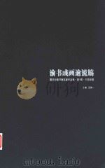 渝北彧画逾流觞 重庆中国书画名家作品集 第1辑 中国画卷 PDF电子版封面 王鸿一主编