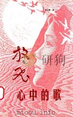 放飞心中的歌（ PDF版）