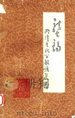 垄韵  兴隆汪氏古歌谣集述（1992 PDF版）