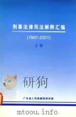 刑事法律司法解释汇编  1997-2001  上（ PDF版）
