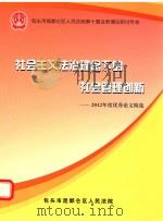 社会主义法治理念下的社会管理创新 2012年度优秀论文精选 PDF电子版封面 包头市昆都仑区人民法院编
