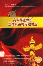商业秘密保护法律及策略专题讲座（ PDF版）