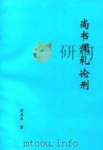 尚书周礼论刑（1995 PDF版）