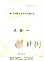 2007年国家司法考试真题练习  试卷1（ PDF版）