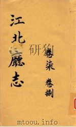 江北厅志  卷7-卷8（1988 PDF版）
