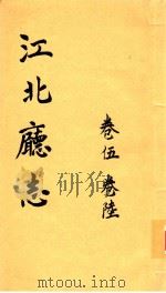 江北厅志  卷5-卷6（1988 PDF版）