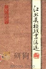 江北县楹联书法选（ PDF版）