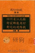 民俗曲艺丛书 四川省江北县舒家乡龙岗村刘宅的还阳戏 1996 PDF电子版封面 9578892578 王跃著