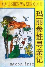 玛丽参娃寻亲记 1996 PDF电子版封面 7538511237 宫玉春著