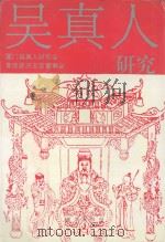 吴真人研究 1992 PDF电子版封面 7805335427 厦门吴真人研究会,青礁慈济东宫董事会编