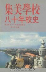 集美学校八十年校史 1993 PDF电子版封面 7805338418 周日升编著
