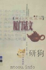 厦门话文 第2版 1999 PDF电子版封面 7805339651 许长安,李熙泰编著