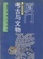 厦门考古与文物 1996 PDF电子版封面 7806103570 吴诗池著