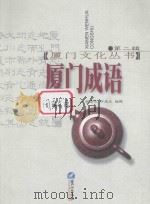 厦门成语 1998 PDF电子版封面 7806104380 姚景良,许建生编撰