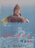 郑成功研究   1994  PDF电子版封面  7561508913  方友义主编；方文图，林美治副主编 