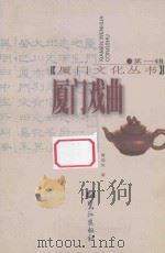 厦门戏曲 第2版 1999 PDF电子版封面 7806103503 曾学文著