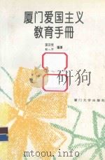 厦门爱国主义教育手册 1996 PDF电子版封面 7561511663 胡汉传,彭一万编著