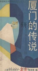 厦门的传说 1988 PDF电子版封面 7532100677 陈炜萍编