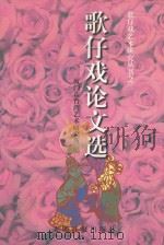 歌仔戏论文选（ PDF版）