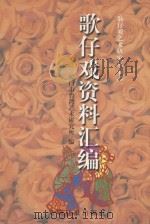 歌仔戏资料汇编（ PDF版）