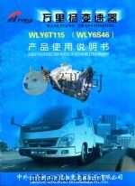 万里扬变速器WLY6T115（WLY6S46）产品使用说明书（ PDF版）