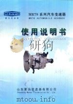 MR78系列汽车变速器  使用说明书（ PDF版）
