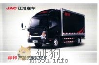 JAC江淮汽车  帅铃产品使用说明书（ PDF版）