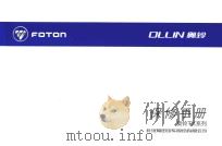 OLLIN奥铃  保修手册  奥铃TX系列（ PDF版）