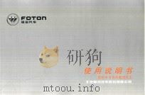 FOTON福田汽车  使用说明书  奥铃中卡系列载货汽车（ PDF版）