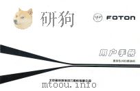 FOTON用户手册  奥铃BJ493柴油机（ PDF版）